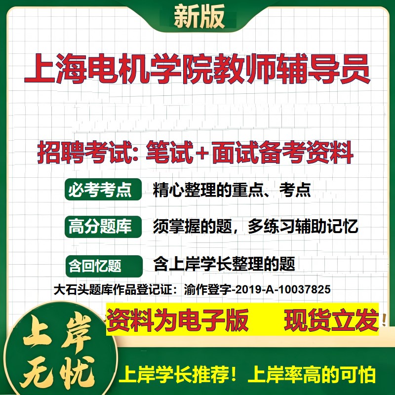 2026年上海电机学院教师辅导员招聘笔试面试备考资料 综合基础复习讲义高频考点测评模拟真题综合测试大石头题库