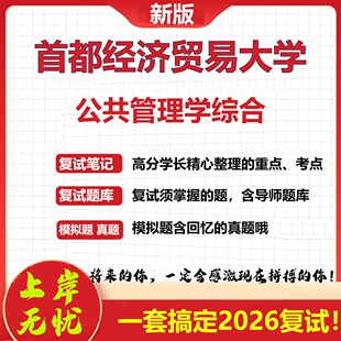 2026年首都经济贸易大学公共管理学综合考研复试真题库资料石头题库（现货立发）