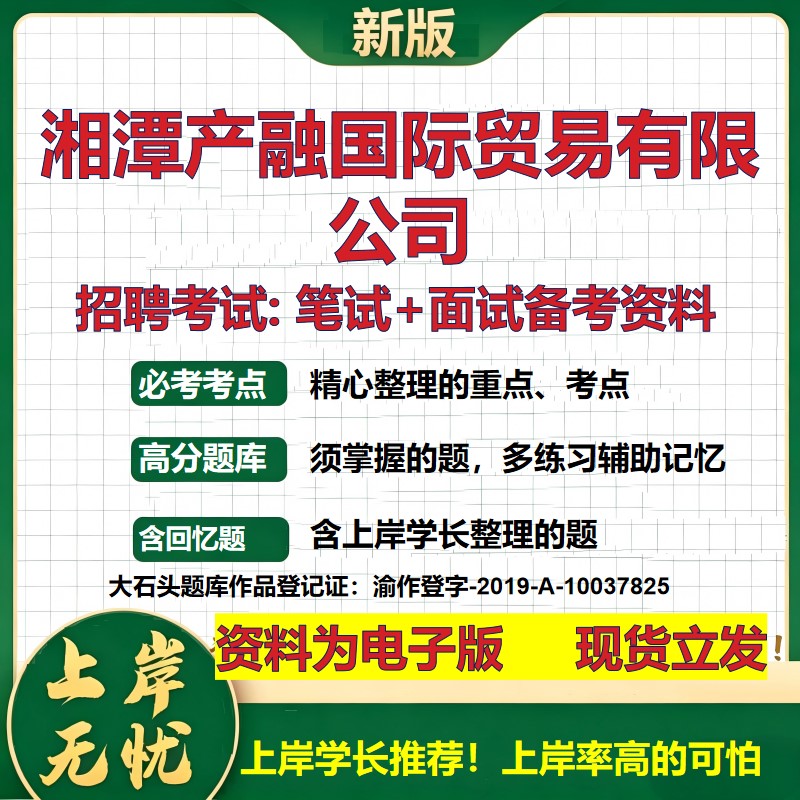 湘潭产融国际贸易公司2026国企招聘笔试面试校招社招备考资料 行测综合基础复习讲义高频考点测评模拟真题 综合测试大石头题库