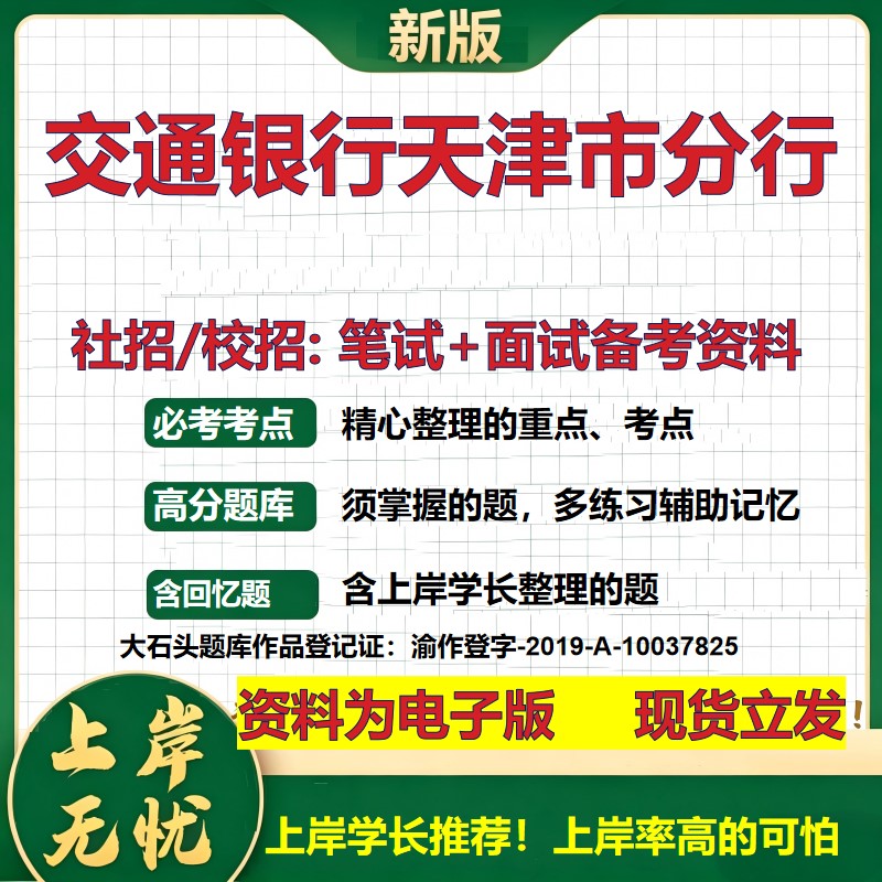 交通银行天津市分行2027银行招聘笔试面试校招社招备考资料 行测综合知识复习讲义高频考点测评模拟真题  秋招金融大石头题库