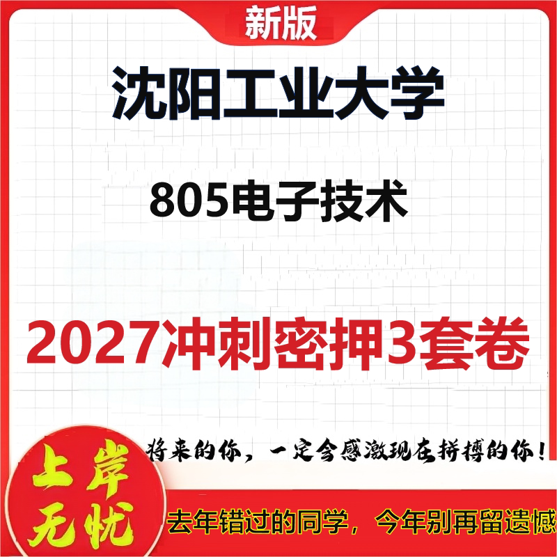 2027沈阳工业大学805电子技术考研冲刺押题模拟密训预测卷