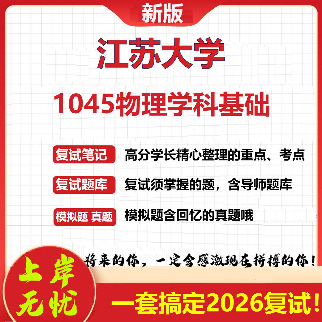 2026年江苏大学1045物理学科基础考研复试真题库资料石头题库(现货立发)