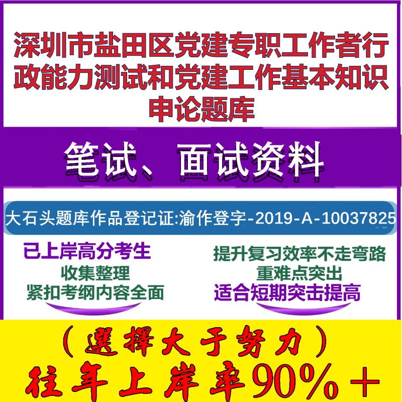 2025年深圳市盐田区党建专职工作者行政能力测试和党建工作基本知识申论笔试面试考试真题复习资料大石头题库