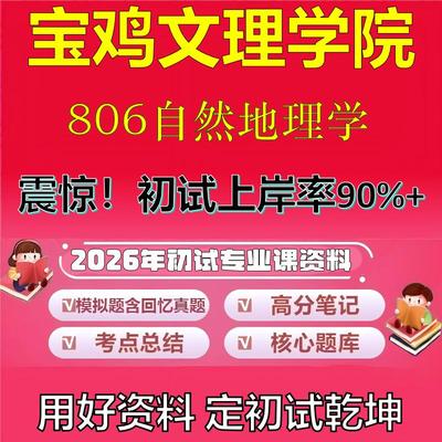 2026年宝鸡文理学院806自然地理学考研专业课初试复习备考真题期末试卷冲刺强化押题卷模拟卷高分题库英语作文模板石头题库
