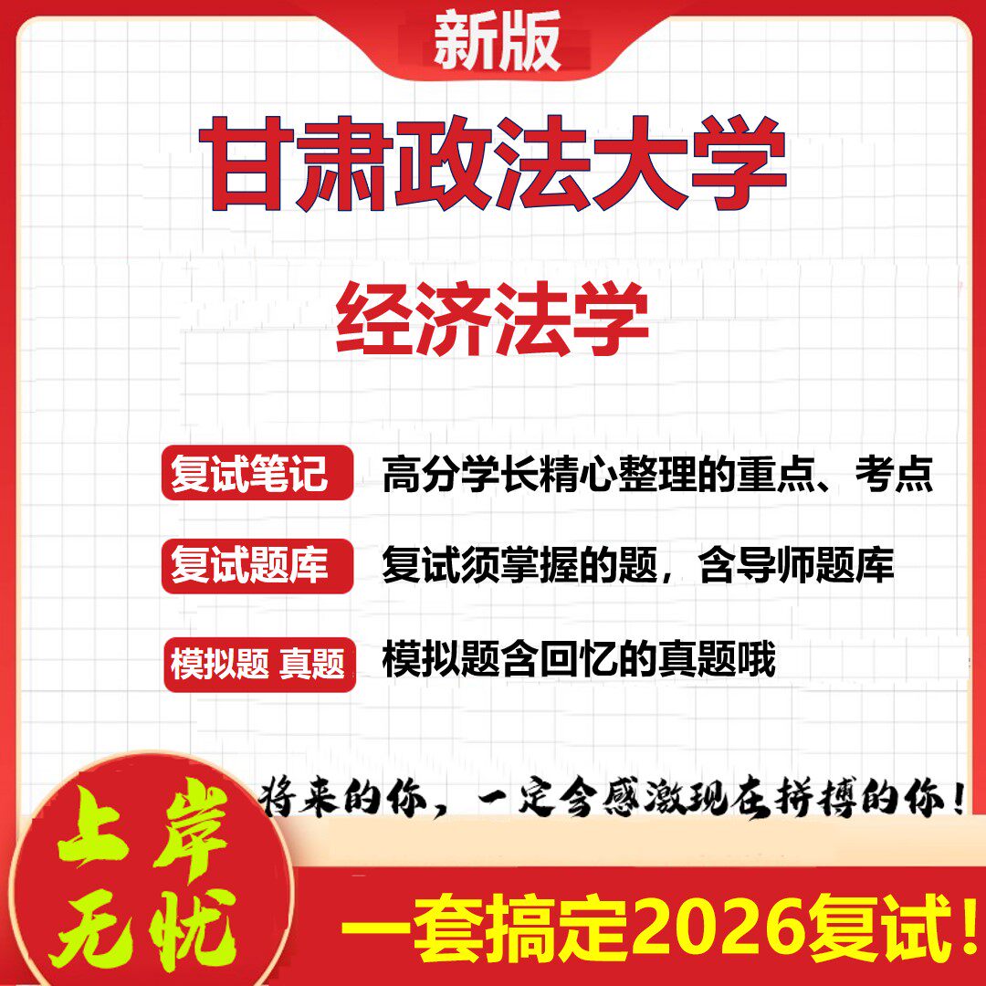 2026年甘肃政法大学经济法学考研复试真题库资料石头题库（现货立发）