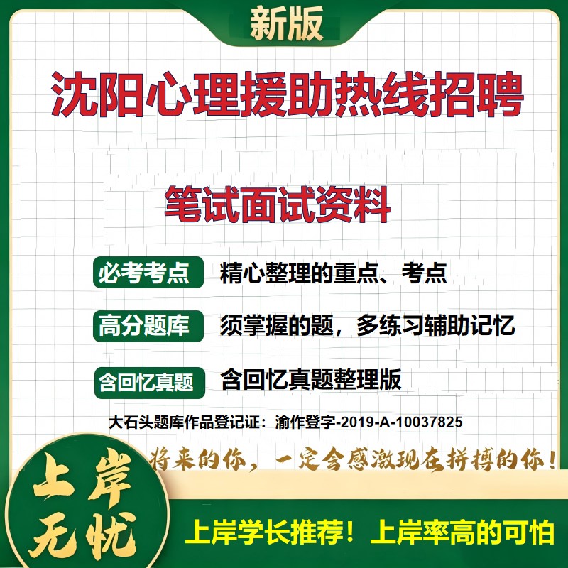 2026辽宁沈阳心理援助热线招聘考试题库接线员备考资料真题公共基础知识综合知识历年真题复习资料精选模拟题知识点考点大石头题库