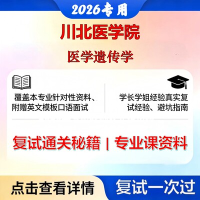 川北医学院 川北医1001Z1医学遗传学医学遗传学考研复试真题库资料石头题库2026年（现货立发）