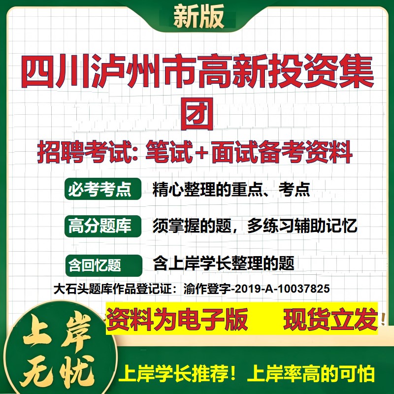 四川泸州市高新投资集团2026国企招聘笔试面试校招社招备考资料 行测综合基础复习讲义高频考点测评模拟真题  综合测试大石头题库