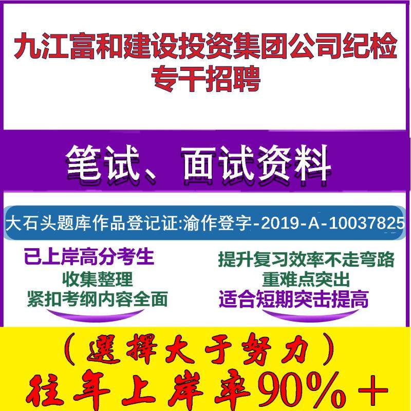 2025年九江富和建设投资集团公司纪检专干招聘考试行政能力测试性格测试国企笔试真题面试复习资料大石头题库