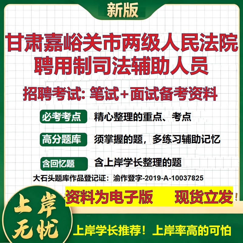 2026年甘肃嘉峪关市两级人民法院聘用制司法辅助人员招聘笔试面试备考资料 综合基础复习讲义高频考点模拟真题综合测试大石头题库
