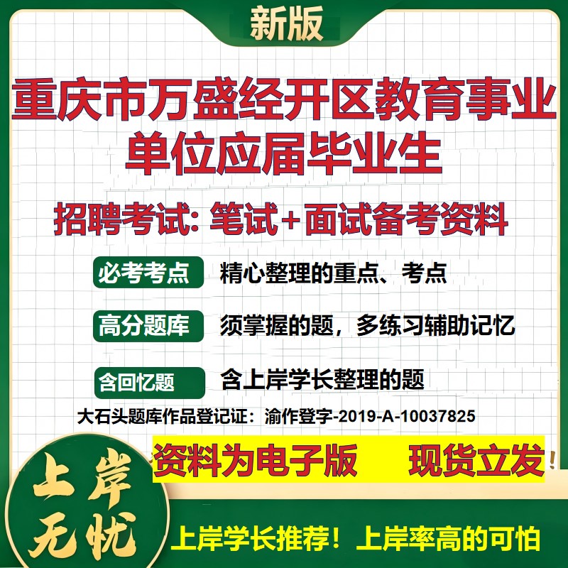 2026年重庆市万盛经开区教育事业单位应届毕业生招聘笔试面试备考资料 综合基础复习讲义高频考点测评模拟真题综合测试大石头题库