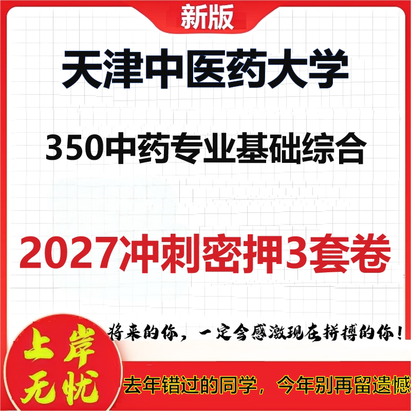 2027天津中医药大学350中药专业基础综合考研冲刺押题模拟密训预测卷