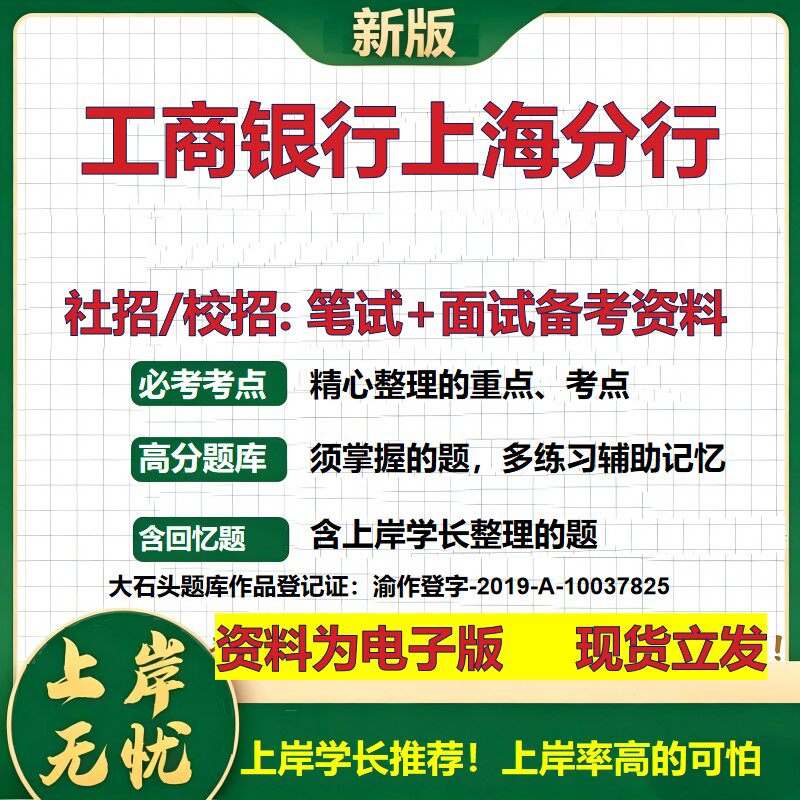 工商银行上海分行2027银行招聘笔试面试校招社招备考资料 行测综合知识复习讲义高频考点测评模拟真题 秋招应届生金融大石头题库