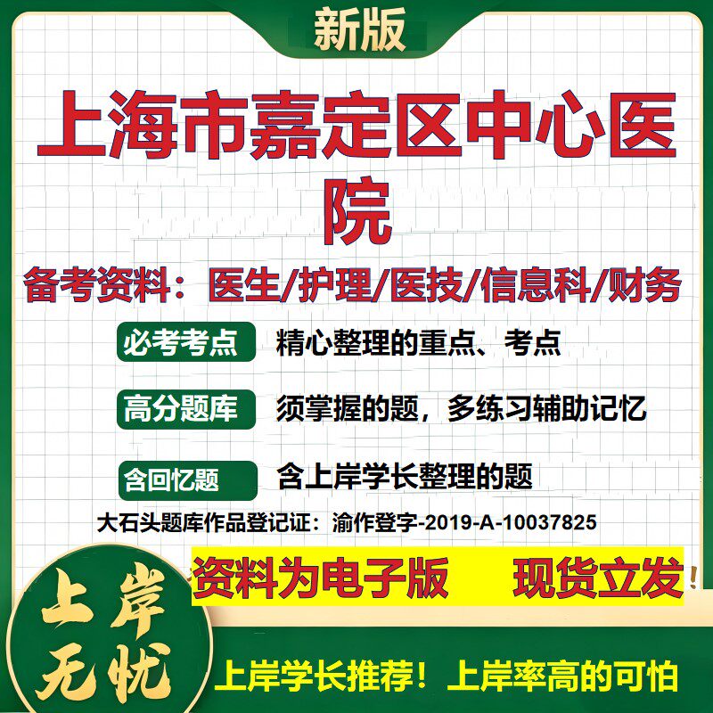 上海市嘉定区中心医院2026卫生系统招聘笔试医院面试备考资料医疗综合医学基础信息科计算机护理药学影像检验模拟真题 大石头题库