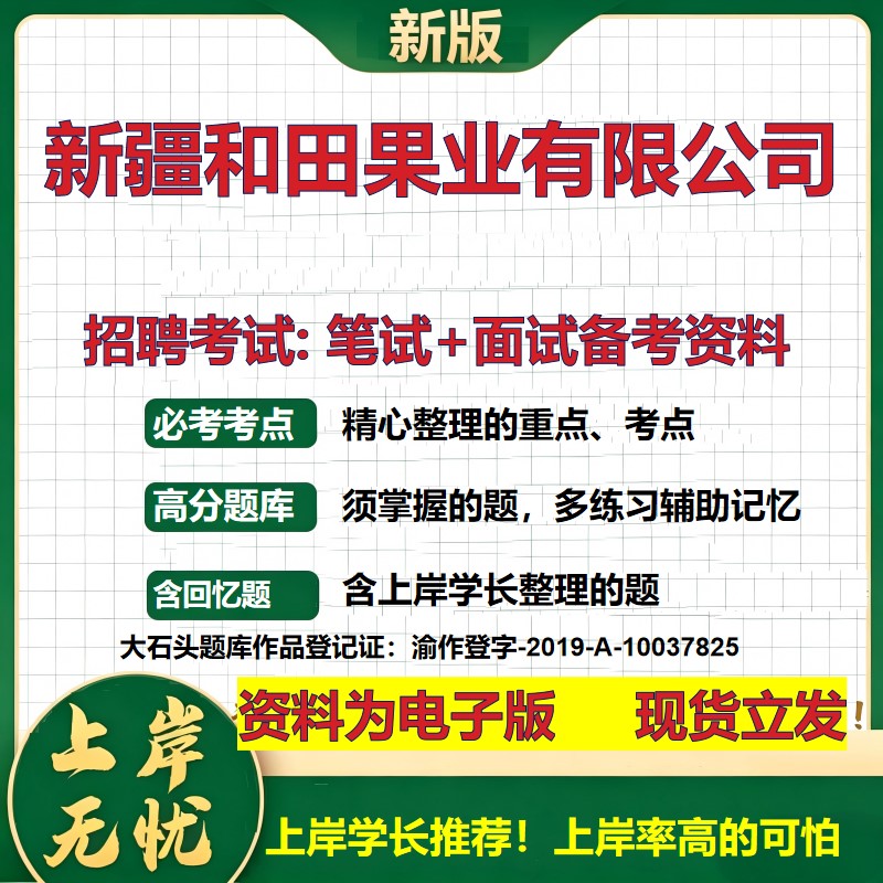 新疆和田果业公司2026国企招聘笔试面试校招社招备考资料 行测综合基础复习讲义高频考点测评模拟真题  应届生综合测试大石头题库