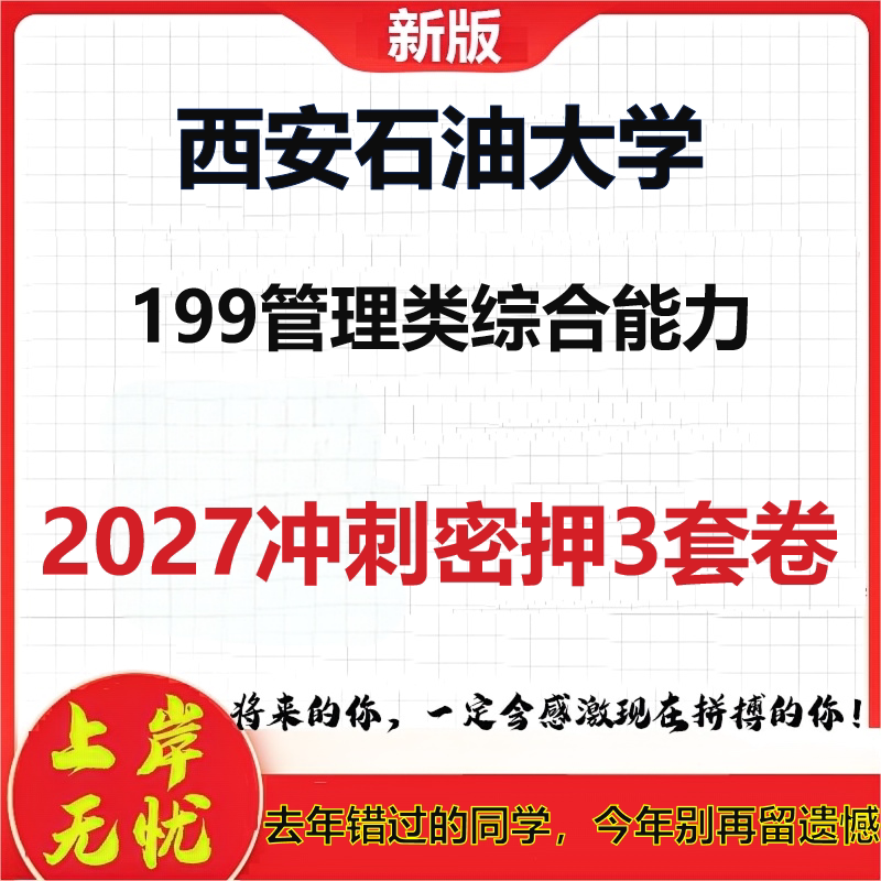 2027西安石油大学199管理类综合能力考研冲刺押题模拟密训预测卷
