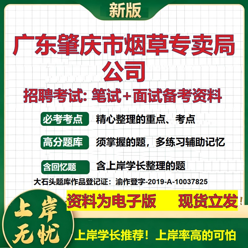 广东肇庆市烟草专卖局公司2026国企招聘笔试面试校招社招备考资料 行测综合基础复习讲义高频考点测评模拟真题  大石头题库
