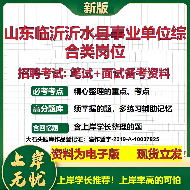 2026年山东临沂沂水县事业单位综合类岗位招聘笔试面试备考资料 综合基础复习讲义高频考点测评模拟真题综合测试大石头题库