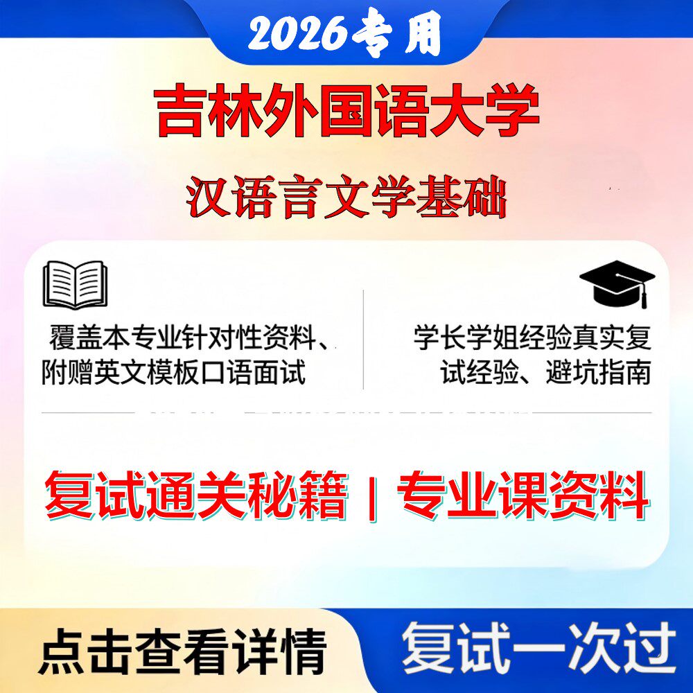 吉林外国语大学 吉外045103学科教学汉语言文学基础考研复试真题库资料石头题库2026年（现货立发）