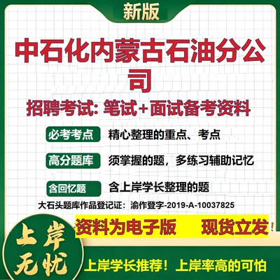 中石化内蒙古石油分公司2026国企招聘笔试面试校招社招备考资料 行测综合基础复习讲义高频考点测评模拟真题  综合测试大石头题库