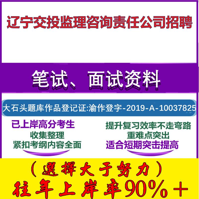 2025年辽宁交投监理咨询责任公司招聘考试行政能力测试性格测试国企笔试真题面试复习资料大石头题库