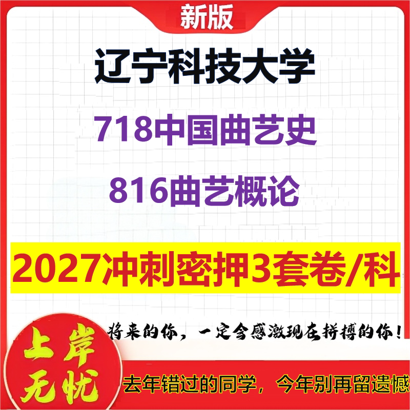 2027辽宁科技大学718中国曲艺史816曲艺概论考研冲刺押题模拟密训预测卷