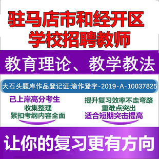 驻马店市、经开区学校招聘教师教育理论教学教法真题大石头题库