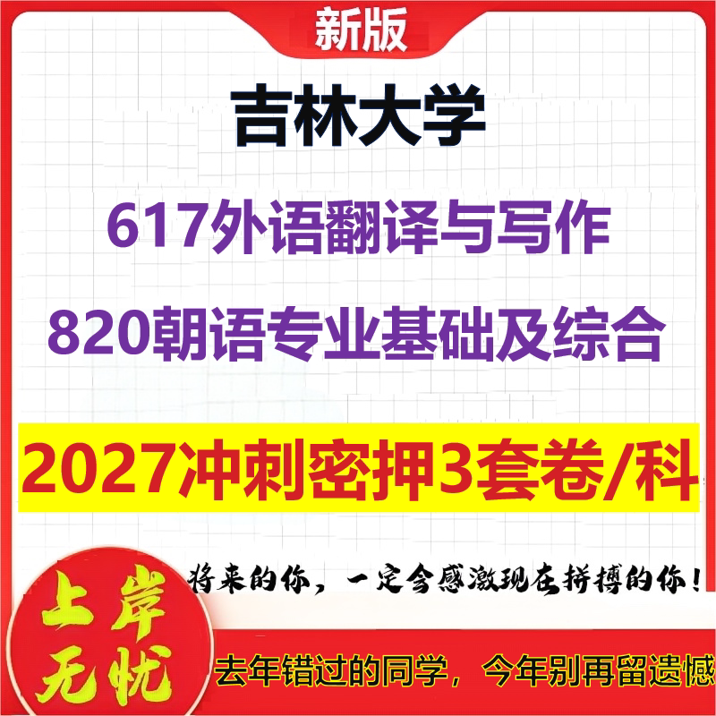2027吉林大学617外语翻译与写作820朝语专业基础及综合考研冲刺押题模拟密训预测卷