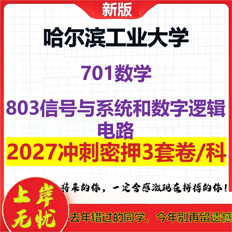 2027哈尔滨工业大学701数学803信号与系统和数字逻辑电路考研冲刺押题模拟密训预测卷