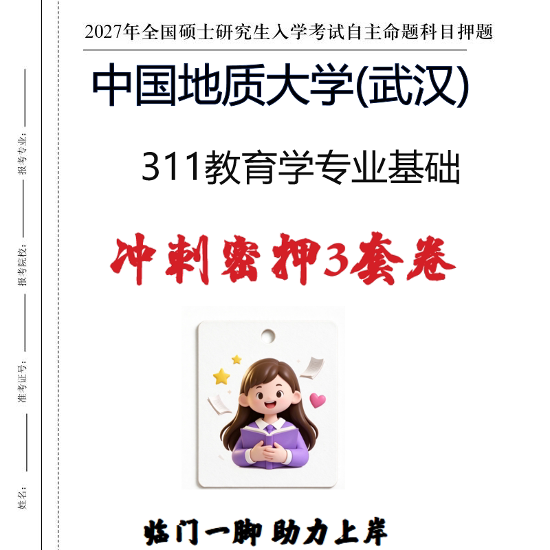 2027中国地质大学(武汉)311教育学专业考研冲刺密押印刷纸质发货