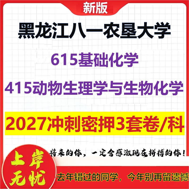 2027黑龙江八一农垦大学615基础化学415动物生理学与生物化学考研冲刺押题模拟密训预测卷
