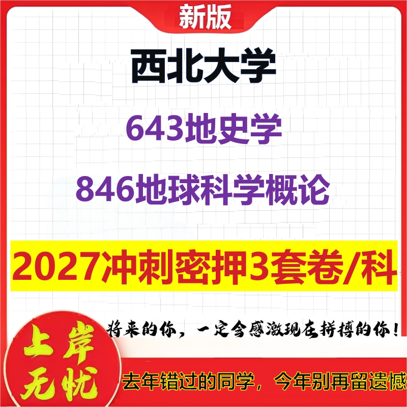 2027西北大学643地史学846地球科学概论考研冲刺押题模拟密训预测卷