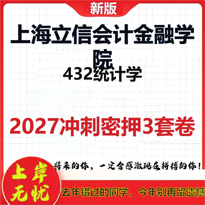2027上海立信会计金融学院432统计学考研冲刺押题模拟密训预测卷