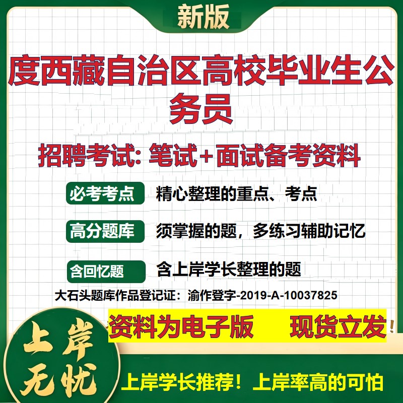 2026年度西藏自治区高校毕业生公务员招聘笔试面试备考资料 综合基础复习讲义高频考点测评模拟真题综合测试大石头题库