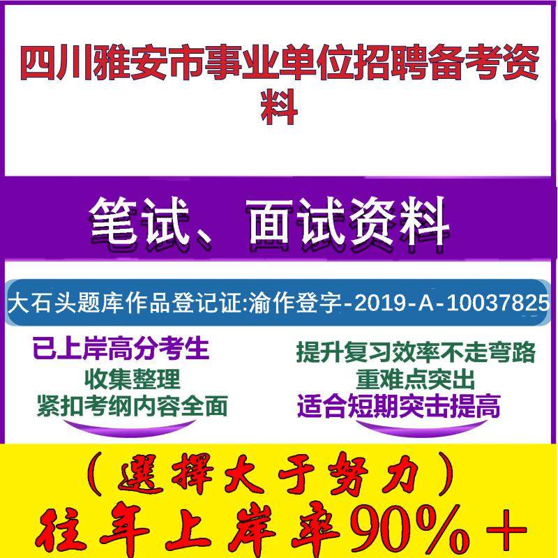 2025年四川雅安市事业单位招聘综合知识和职业能力倾向测验试卷笔试面试考试真题复习资料大石头题库