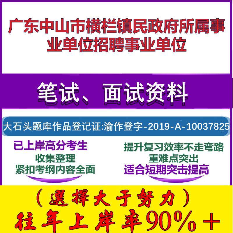 2025年广东中山市横栏镇民政府所属事业单位招聘事业单位考试公共基础职业能力测试笔试真题面试复习资料大石头题库
