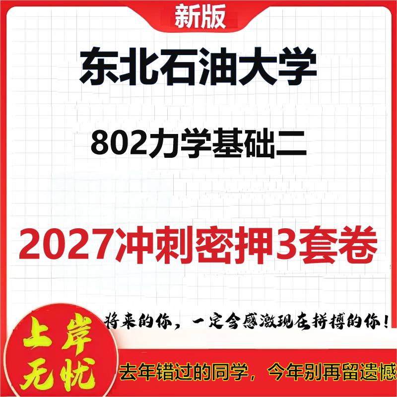 2027东北石油大学802力学基础二考研冲刺押题模拟密训预测卷