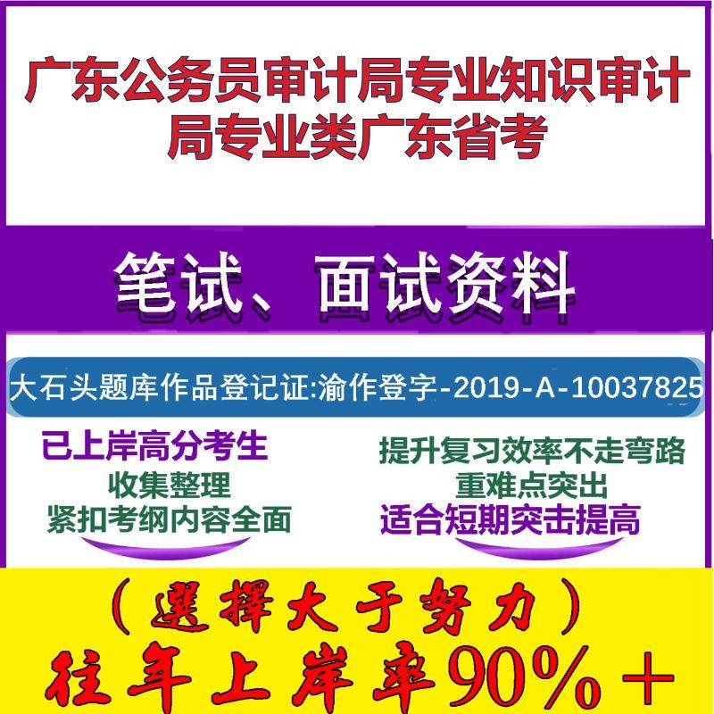 2025年广东公务员审计局专业知识审计局专业类广东省考笔试面试考试真题复习资料大石头题库
