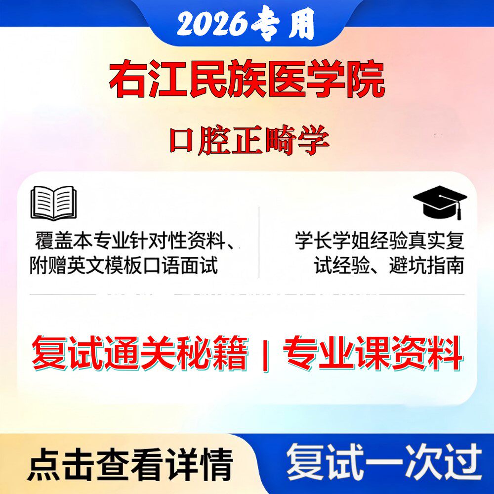 右江民族医学院 右江民医105200口腔医学口腔正畸学考研复试真题库资料石头题库2026年（现货立发）