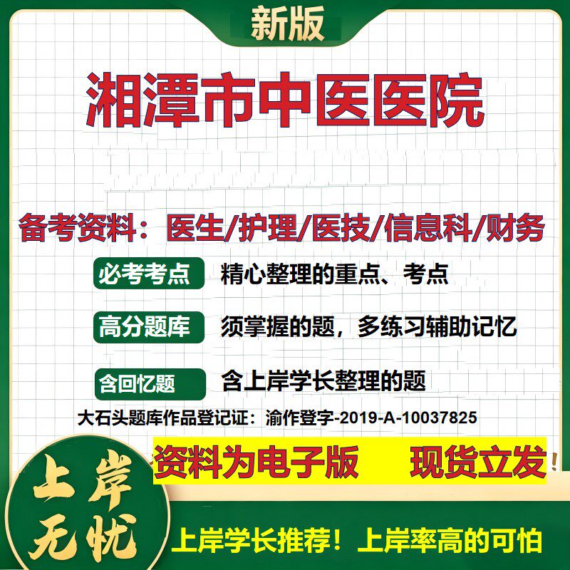 湘潭市中医医院2026卫生系统招聘笔试医院面试备考资料医疗综合医学基础信息科计算机财务护理药学影像检验模拟真题 大石头题库