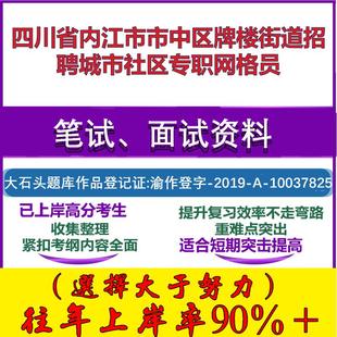 2025年四川省内江市市中区牌楼街道招聘城市社区专职网格员考试公共基础知识社区基础笔试真题面试复习资料大石头题库