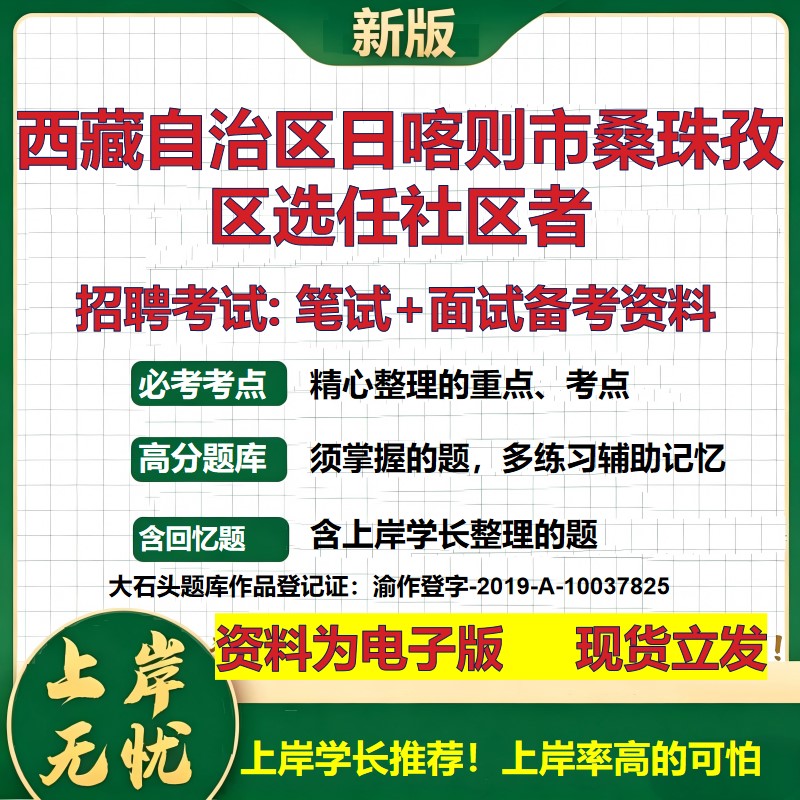 2026年西藏自治区日喀则市桑珠孜区选任社区者招聘笔试面试备考资料 综合基础复习讲义高频考点测评模拟真题综合测试大石头题库