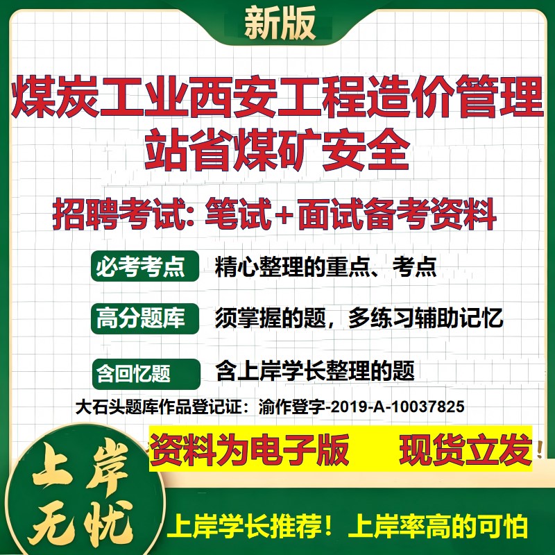 2026年煤炭工业西安工程造价管理站省煤矿安全招聘笔试面试备考资料 综合基础复习讲义高频考点测评模拟真题综合测试大石头题库