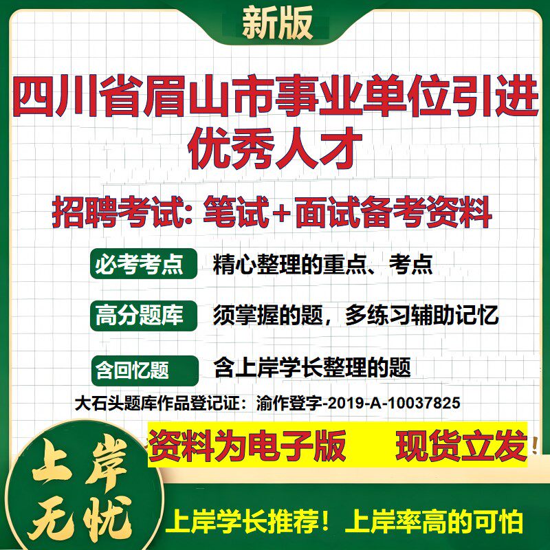 2026年四川省眉山市事业单位引进优秀人才招聘笔试面试备考资料 综合基础复习讲义高频考点测评模拟真题综合测试大石头题库