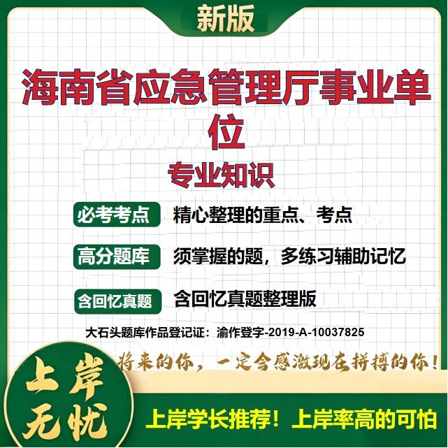 2026海南应急管理厅所属事业单位招聘考试专业知识题库历年真题备考资料公共基础知识职业能力测验综合应用能力复习资料大石头题库