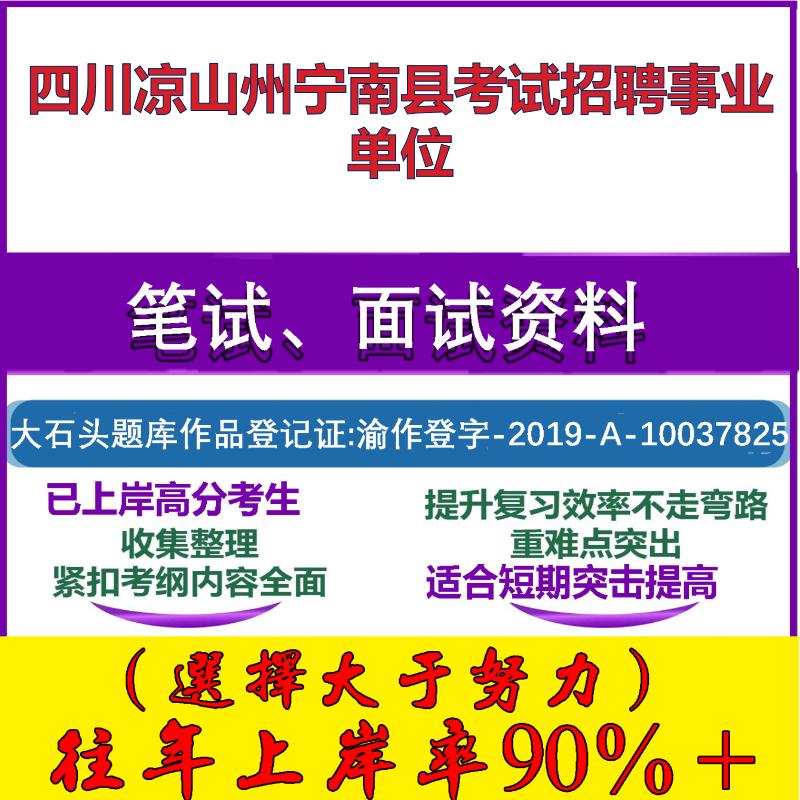 2025年四川凉山州宁南县考试招聘事业单位考试公共基础职业能力测试笔试真题面试复习资料大石头题库