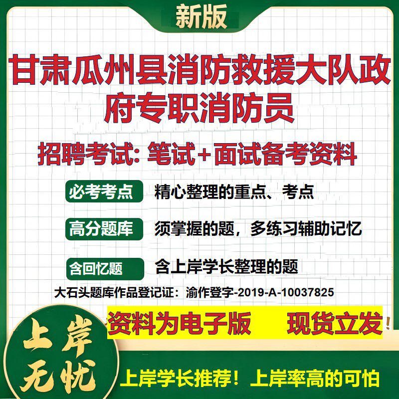 2026年甘肃瓜州县消防救援大队政府专职消防员招聘笔试面试备考资料 综合基础复习讲义高频考点测评模拟真题综合测试大石头题库