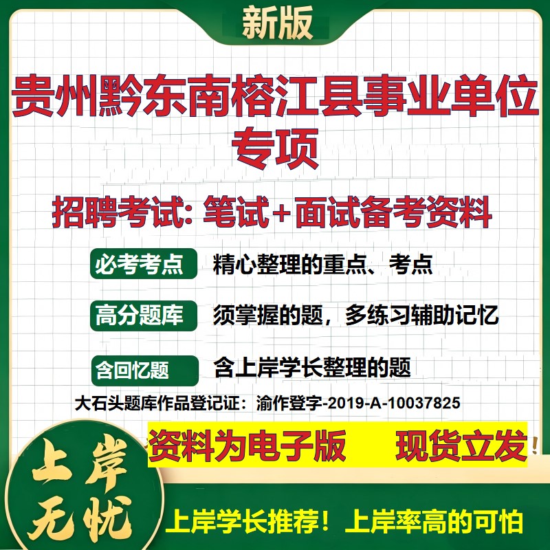 2026年贵州黔东南榕江县事业单位专项招聘笔试面试备考资料 综合基础复习讲义高频考点测评模拟真题综合测试大石头题库