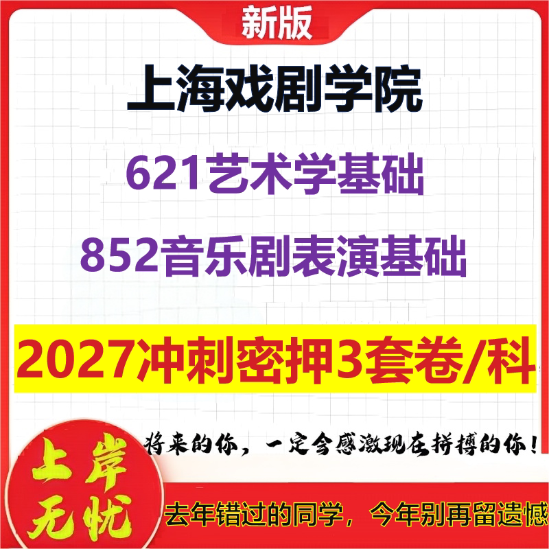 2027上海戏剧学院621艺术学基础852音乐剧表演基础考研冲刺押题模拟密训预测卷