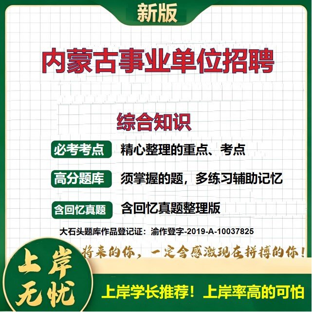 2027内蒙古内蒙古事业单位招聘考试综合知识题库公共基础知识历年真题备考资料职业能力测验综合应用能力复习资料精选大石头题库